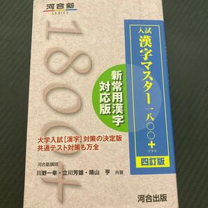 入試漢字マスター一八〇〇プラス 四訂版