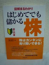 図解まるわかり はじめてでも儲かる株 超入門書 ★ 橋爪修司 ◆ 株式投資 売買の知識とルール 失敗しない銘柄選び 投資戦略 データ分析_画像1