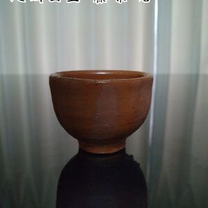 【備前焼 ぐい呑②】人間国宝 藤原 啓 ( 送料無料!)