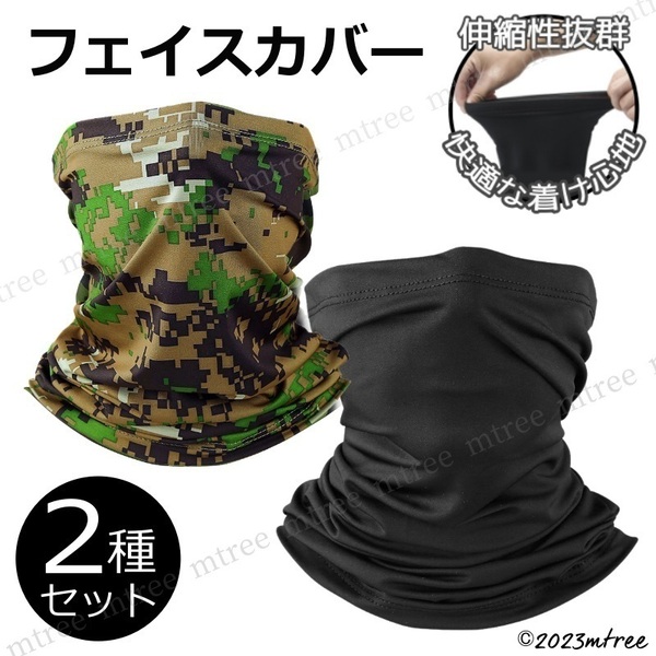 2種セット(無地ブラック&迷彩カーキ) フェイスカバー フェイスマスク UVカット 日焼け防止 紫外線 自転車 バイク スポーツ 花粉よけ