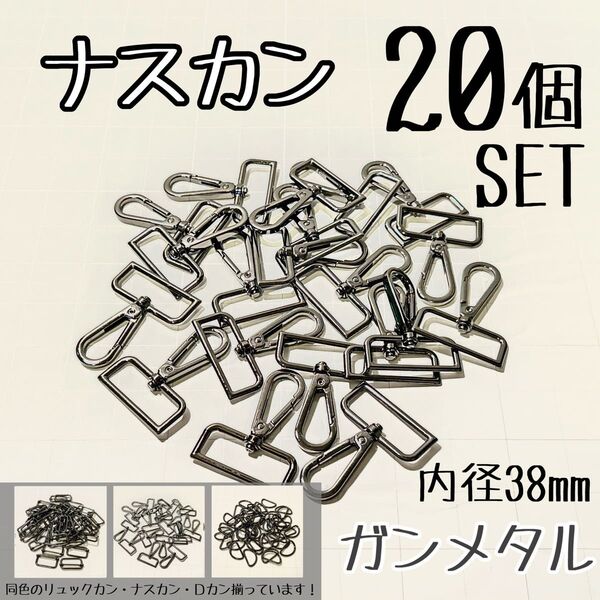 ナスカン20個 セット 内径38mm ガンメタル 手芸 ハンドメイド カバン バッグ
