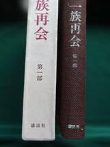 一族再会　第1部　＜長篇文学＞　 江藤淳 講談社 　昭和48年　初版帯付_画像3