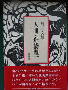  human * Funahashi Seiichi Niwa Fumio : work Shinchosha Showa era 62 year the first version with belt equipment .:. person .. Funahashi Seiichi. judgement .. rice field one .