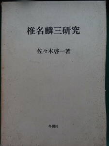  Shiina Rinzo research Sasaki . one : work Showa era 49 year winter . company Shiina Rinzo. author theory * work theory 