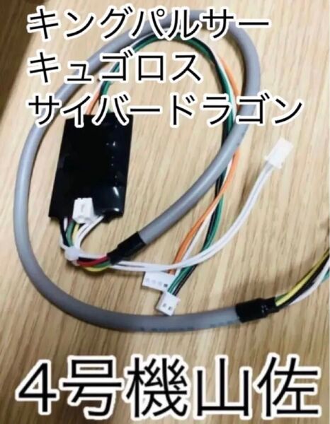 山佐 4号機◆キングパルサー サイバードラゴン 天下布武 ナイツ キュロゴス クレイジー対応◆未使用 オートBET コイン不要機◆