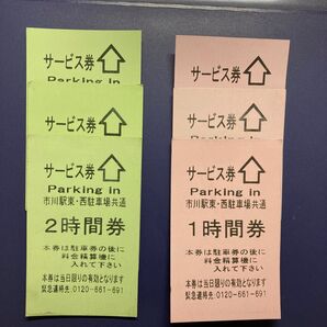 市川駅parking in 市川東-西駐車場 駐車券