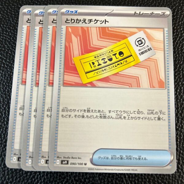 とりかえチケット ポケモンカードゲーム グッズ