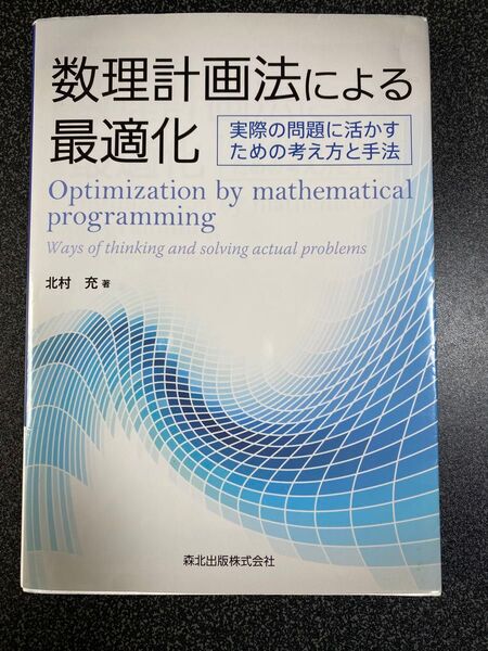 数理最適化法による最適化 北村充 著
