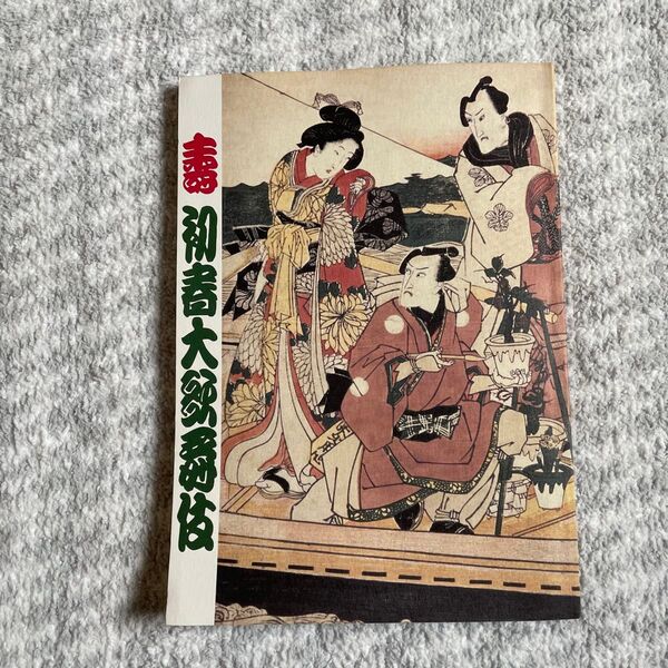 美品!歌舞伎座 平成16年1月寿初春大歌舞伎 筋書き