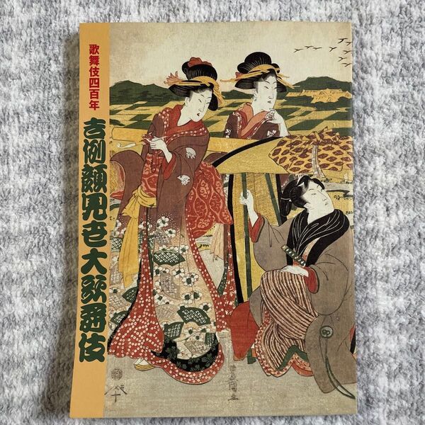 美品!歌舞伎座 平成15年11月吉例顔見せ大歌舞伎 筋書き 歌舞伎四百年