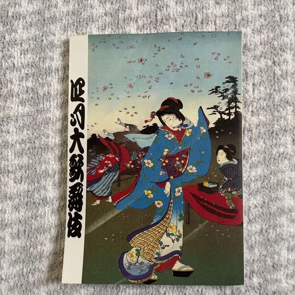 美品!歌舞伎座 平成16年4月大歌舞伎 筋書