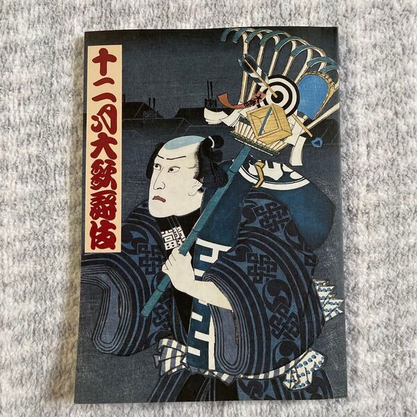 美品!歌舞伎座 平成16年12月大歌舞伎 筋書