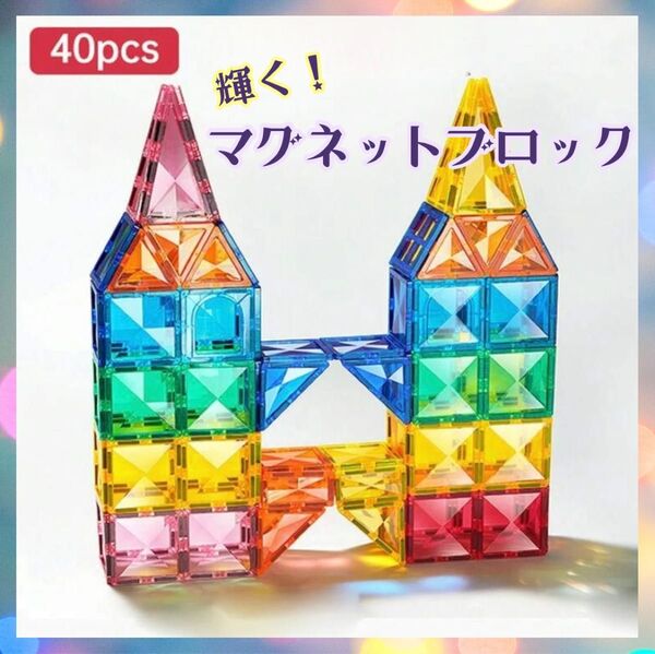 新品 輝く!マグネットブロック 40P ステンドグラス モンテッソーリ 知育玩具