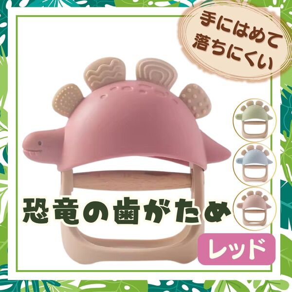 新品 恐竜の歯固め レッド 歯がため おしゃぶり 出産祝い 赤ちゃん ベビー