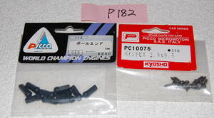 京商ピコ　インテグラ用2点　PC10075　バインドビス（2.9×9.5）・112　ボールエンド　２㎜　　P182番 