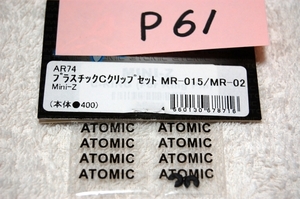 Atomic　Mini-Z　プラスチックCクリップセット　AR74　　P61番