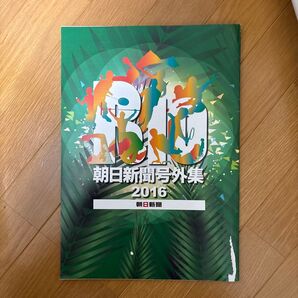 朝日新聞号外集 リオ五輪2016