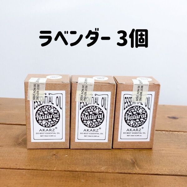 【SALE】AKARZ エッセンシャルオイル 10ml ラベンダー 3個