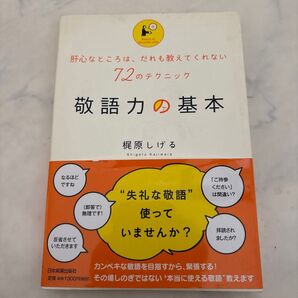 敬語力の基本 肝心なところは、だれも教えてくれない72のテクニック 梶原しげる/著