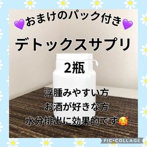 新品未開封 onbody デトックスサプリ 2瓶