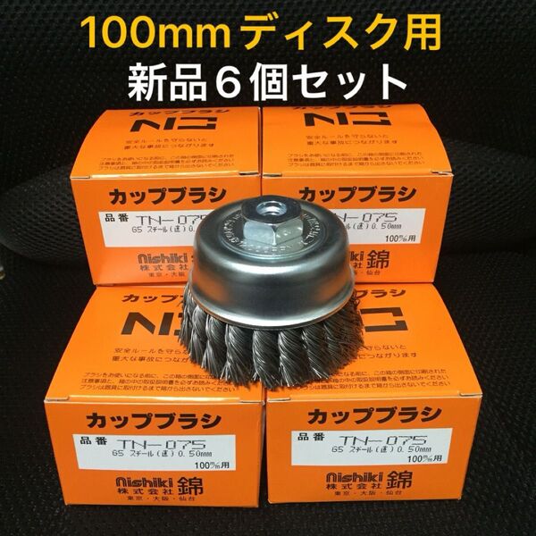 激安 毎日出来立てを発送 強力ワイヤーヒネリカップブラシ 75mm 錦 TN-075 G5 6個セット