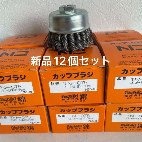 超激安 強力 ワイヤーヒネリカップブラシ 75mm 錦 TN-075 G5 12個セット