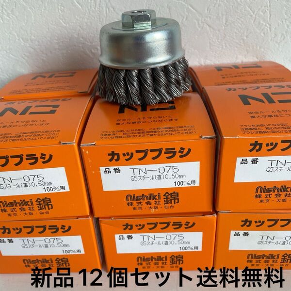 超激安 強力ワイヤーヒネリカップブラシ 75mm 錦 TN-075 G5 新品 12個セット