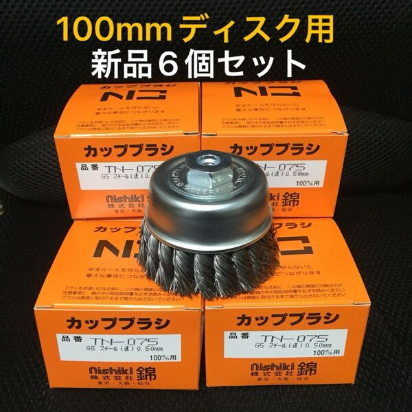 激安 強力バリ取り ワイヤーヒネリカップブラシ 75mm 錦(nishiki) TN-075 G5 新品 6個セット