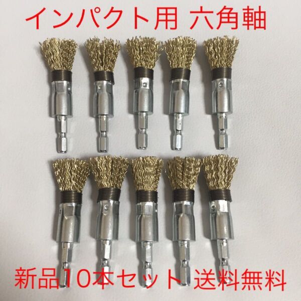 毎日出来立てを発送 国産高品質 インパクト工具用 ワンタッチ交換 六角軸 筒型ワイヤーブラシφ15 10本セット