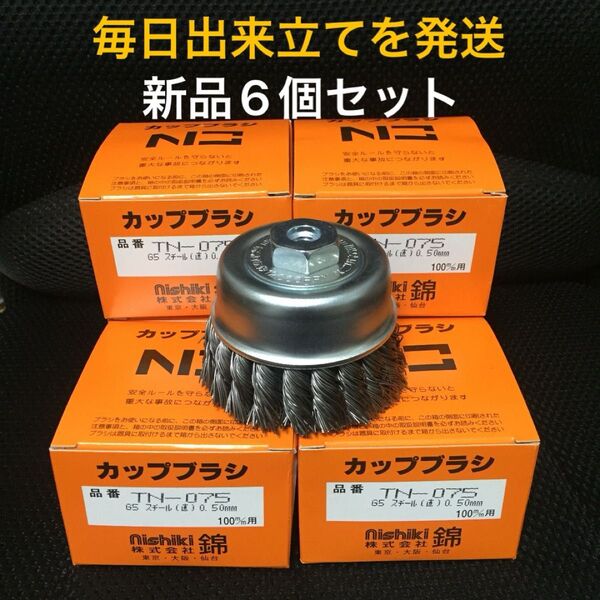 激安 強力バリ取り ワイヤーヒネリカップブラシ 75mm 錦(nishiki) TN-075 G5 新品 6個セット