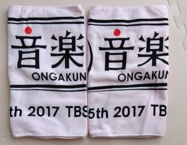 タオル 2枚 音楽の日タオル 2017年