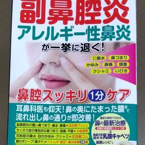 副鼻腔炎アレルギー性鼻炎が一挙に退く! 鼻腔スッキリ1分ケア