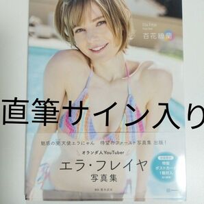 エラ・フレイヤ 直筆 サイン 入り 写真集 初回特典ポストカード付き