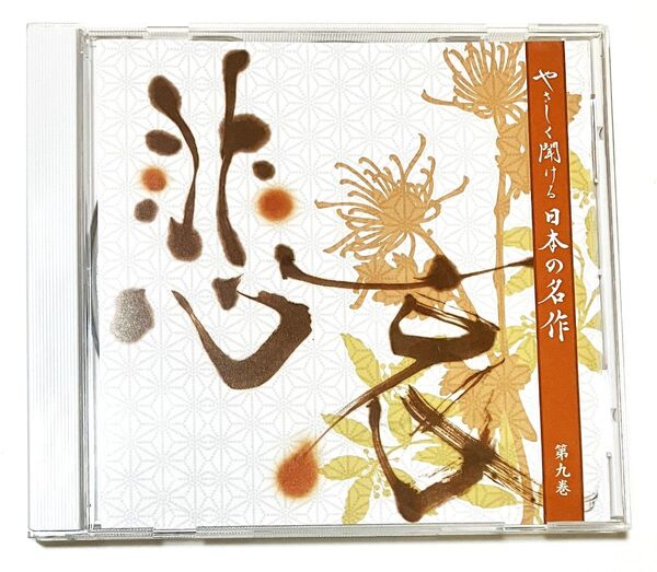 【美品】やさしく聞ける日本の名作 第九巻 林隆三 三上博史 悲哀 ユーキャン 朗読CD 通販限定
