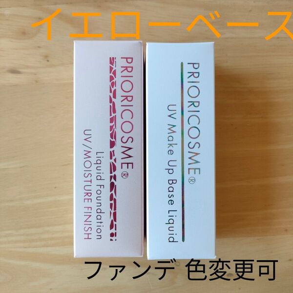 新品 プリオリコスメ イエローベース 化粧下地とファンデーションのセット 変更可