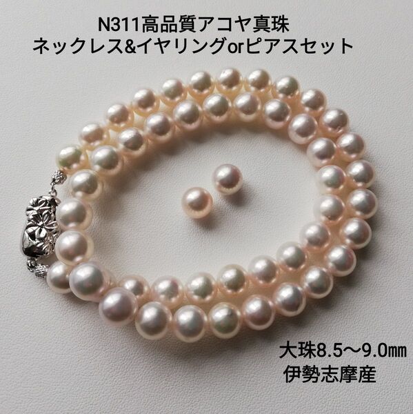 N311高品質アコヤ真珠ネックレスセット8.5~9.0㎜大珠 イヤリング ピアス パール 本真珠 あこや akoya 伊勢志摩