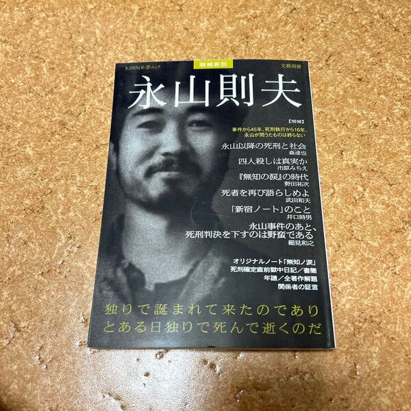 激レア!! 永山則夫 増補新版 文藝別冊 KAWADE夢ムック