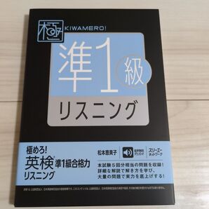 極めろ!英検準1級合格力リスニング 松本恵美子/著