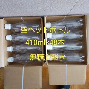 空ペットボトル 410ml×48本 無糖炭酸水