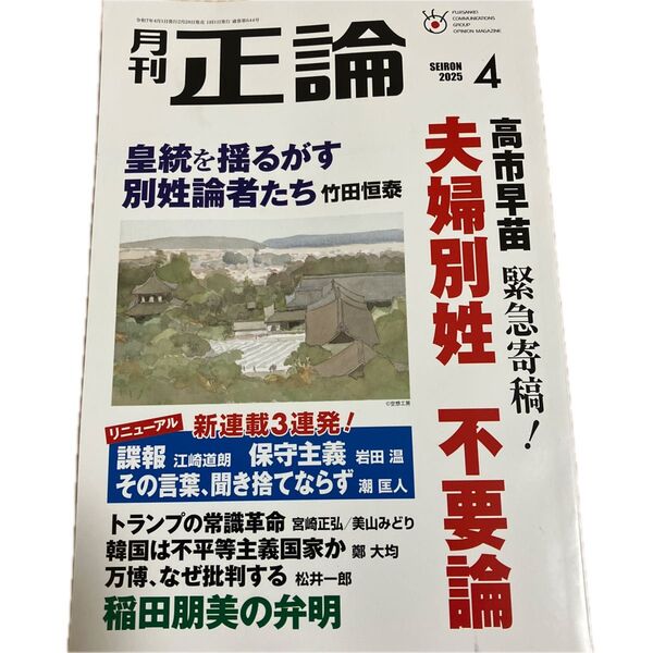 正論 (2015年4月号) 月刊誌/日本工業新聞社