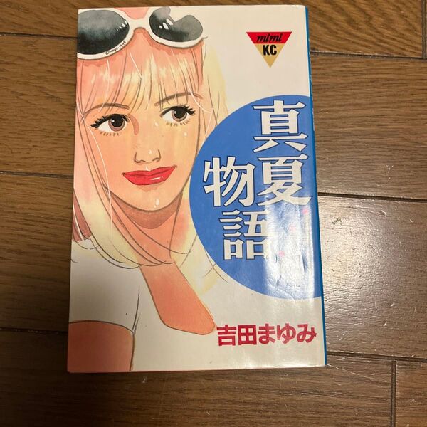 真夏物語 (ミミKC) 吉田 まゆみ