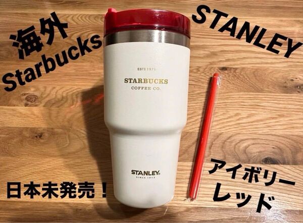 海外Starbucks スタンレー 3WAYステンレスタンブラー アイボリー