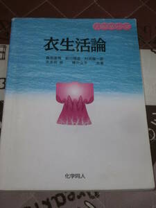 衣料　「衣生活論」1996年第3刷　人間生活シリーズ　BC07