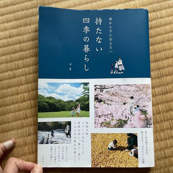 母から子に伝えたい持たない四季の暮らし