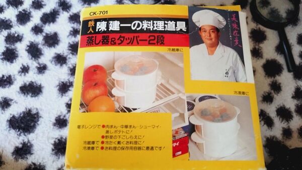 陳建一の調理器具、蒸し器&タッパー2個