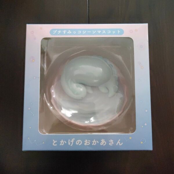 プチすみっコシーンマスコット おやすみっコゆめコレクション とかげのおかあさん