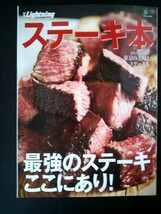 Ba1 07412 別冊Lightning Vol.163 エイムック3640 ステーキ本 STEAK BOOK 寺門ジモンが選ぶ 東京の美味しいステーキも収録 大阪 名古屋 他_画像1