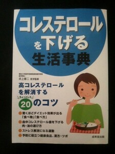 Ba5 01488 コレステロールを下げる生活事典 高コレステロールを解消するちょっとした20のコツ 2013年2月20日発行 成美堂出版