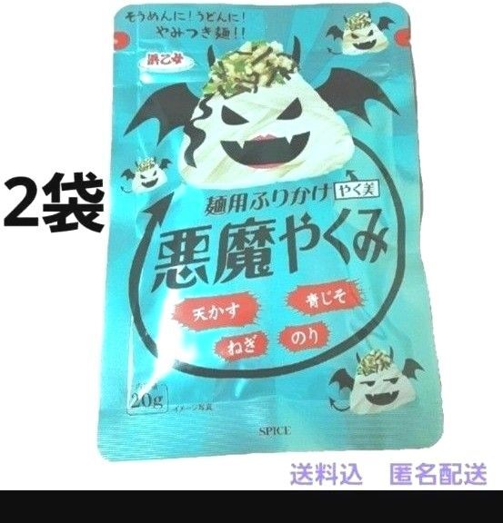 麺用ふりかけ 悪魔やくみ 20g ×2袋 (天かす・青じそ・ねぎ・のり入り) そうめんやうどん等の薬味にどうぞ!