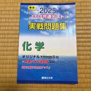 駿台文庫 実戦問題集 大学入学共通テスト実戦問題集 ’25 大学入学共通テスト 駿台 オリジナル予想問題2025 化学
